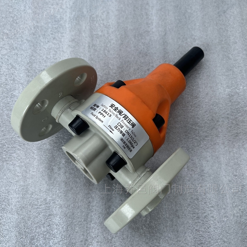 PPH法兰背压阀/安全阀18625-F PPH法兰安全阀/背压阀18615-F