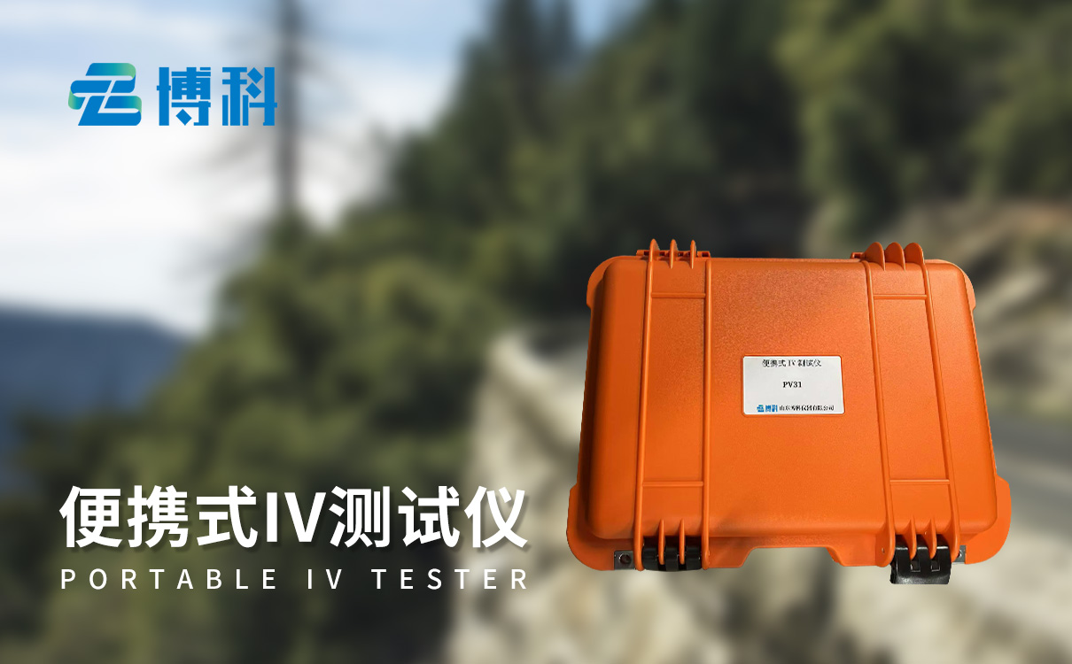 便攜式IV測試儀