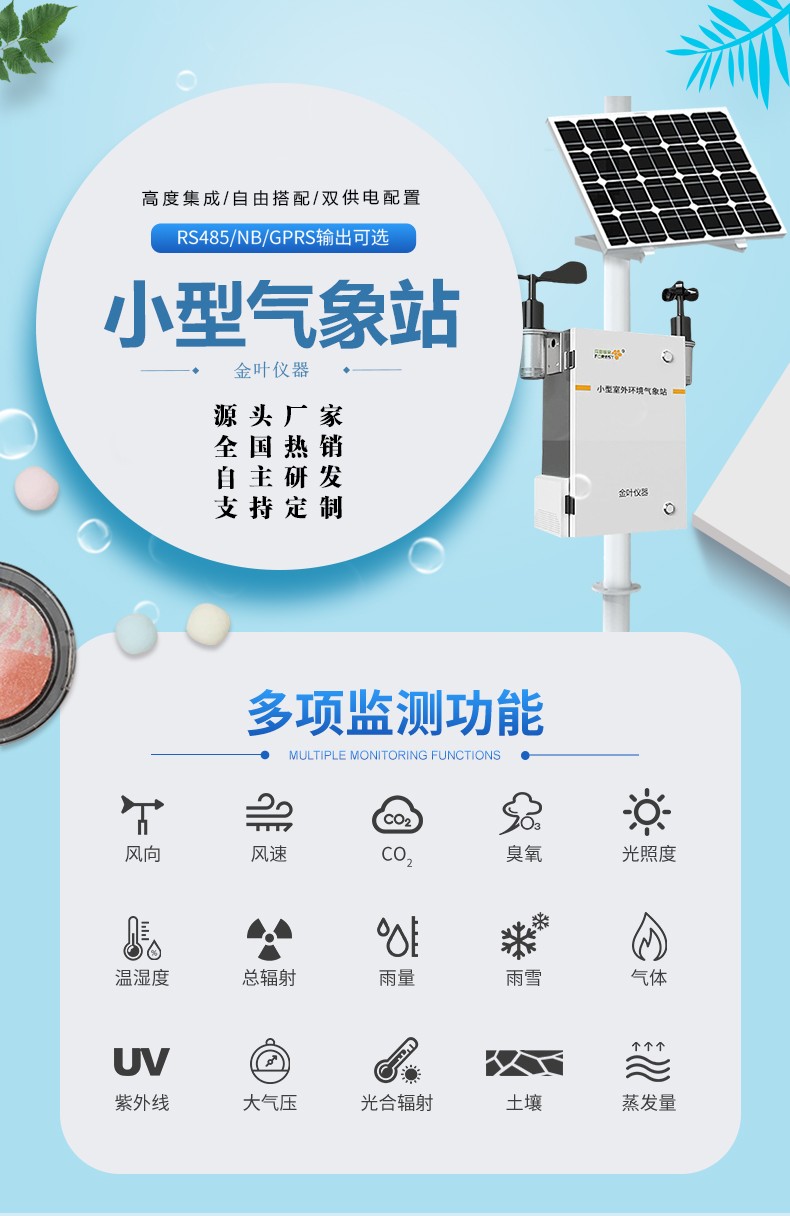 農(nóng)田氣象環(huán)境監(jiān)測(cè)站：守護(hù)作物生長(zhǎng)的 “環(huán)境哨兵