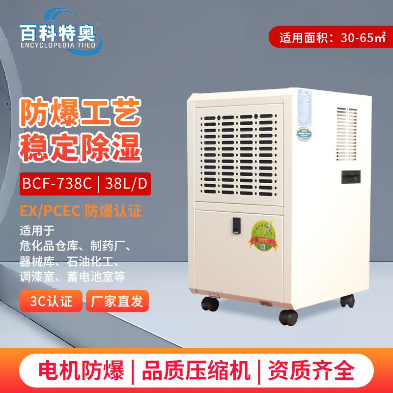 湖南安能电力科技采购百科特奥防爆除湿机BCF-738C已交货