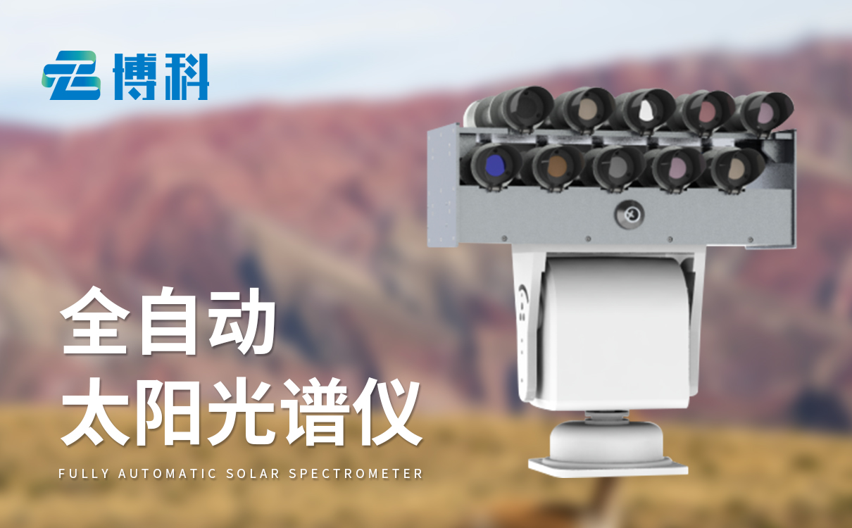 自動跟蹤分光光度計