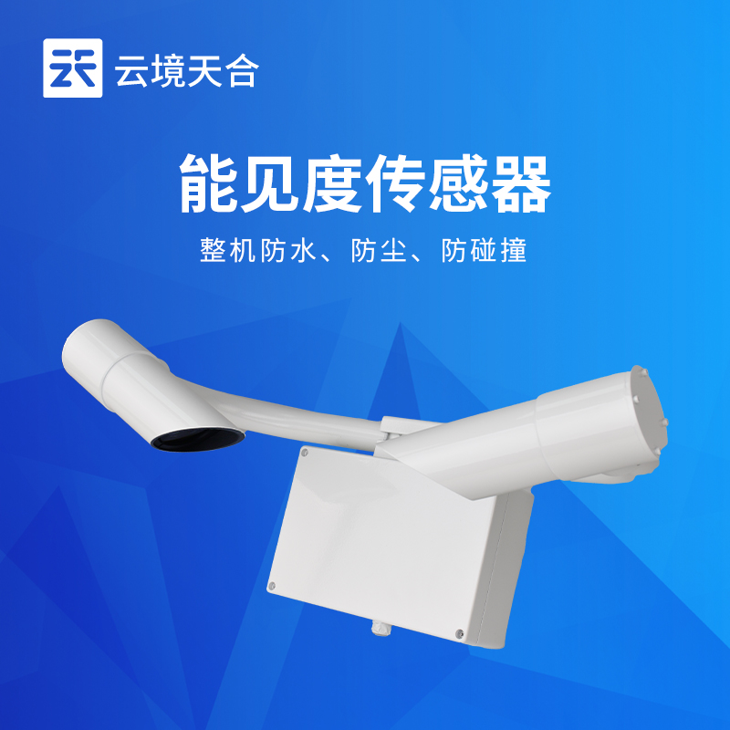 能见度传感器的作用：实时反馈路况能见度助力疏导交通，保障车辆通行安全