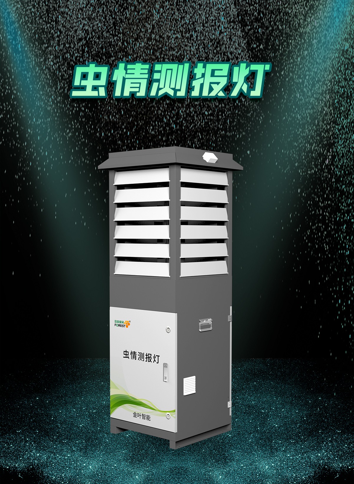 告別人工巡田!農(nóng)田蟲情測報系統(tǒng)讓蟲害防控快人一步