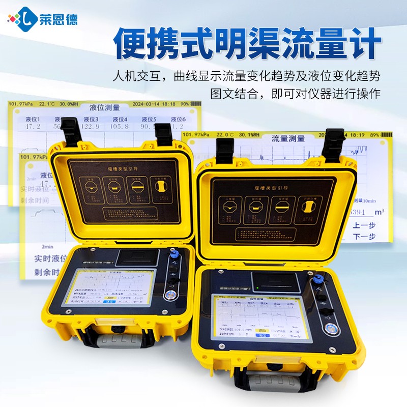 A5.jpg 新品-便携式明渠流量计
