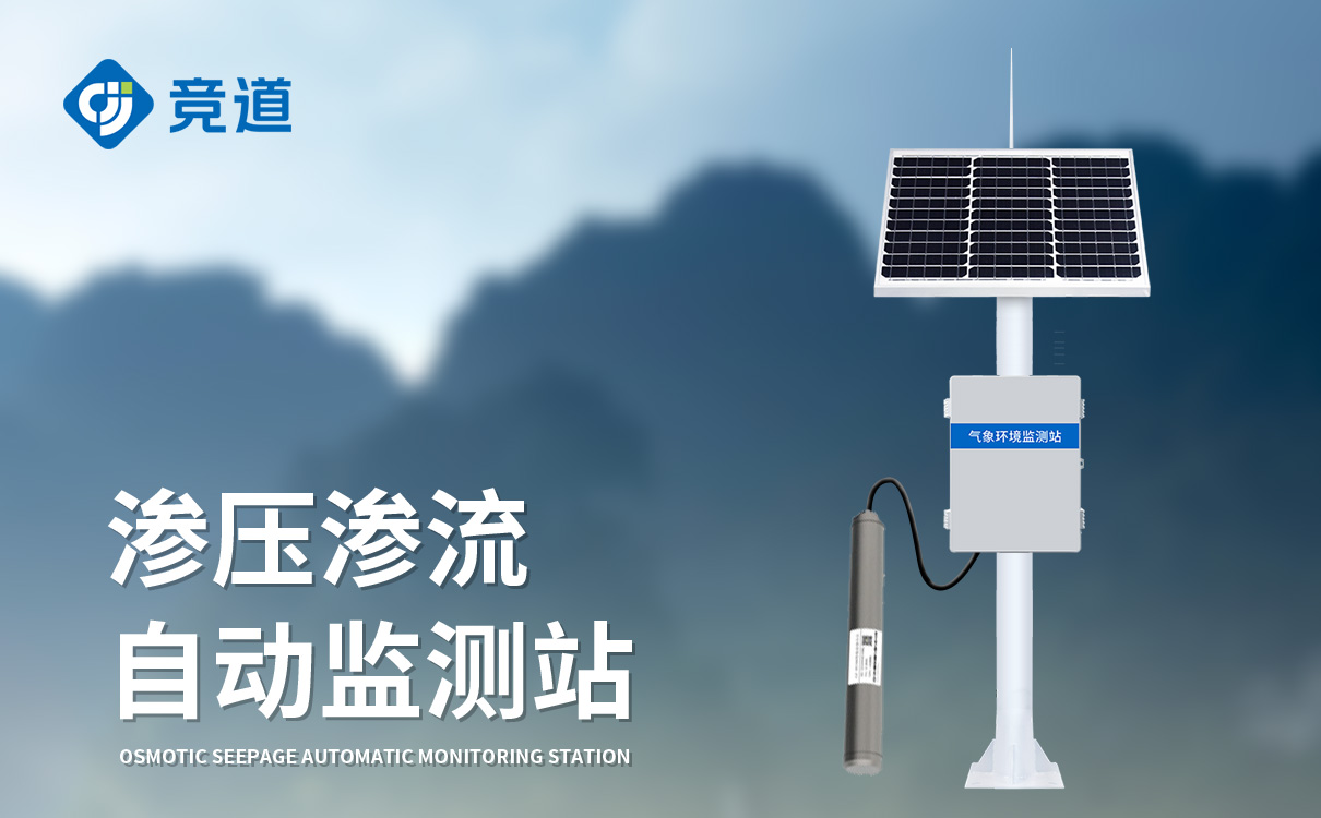 水庫滲流監測站