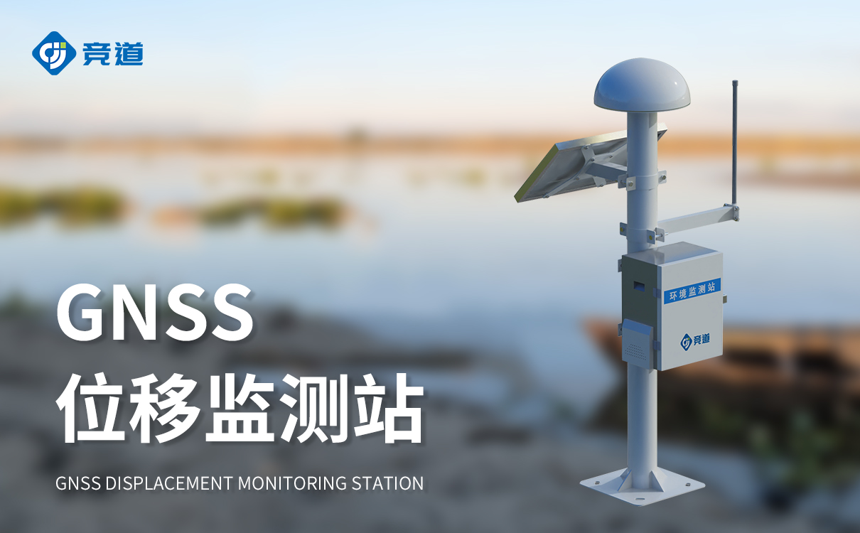 gnss边坡位移监测站