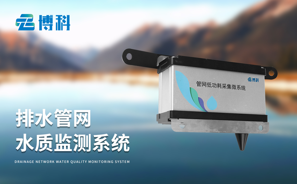 排水管網監測設備