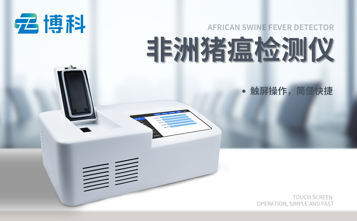 非洲猪瘟检测设备厂家