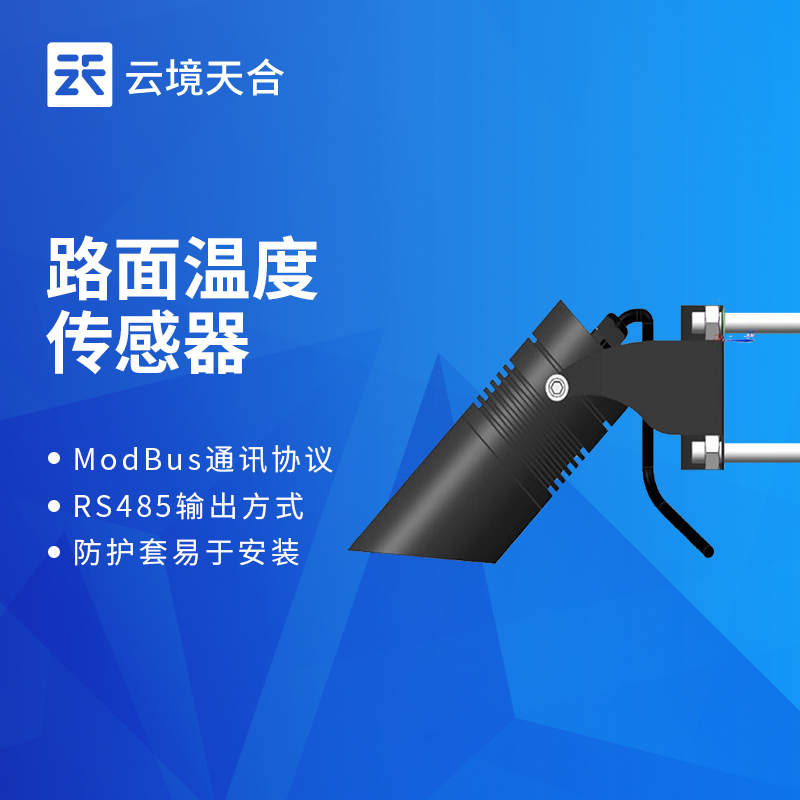 云境天合路面温度传感器技术交流会在潍坊举行