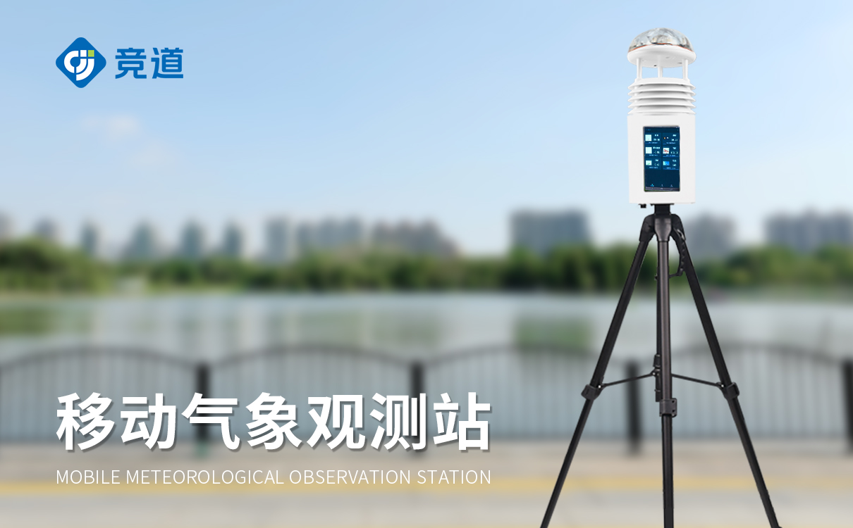 便攜式移動(dòng)氣象站