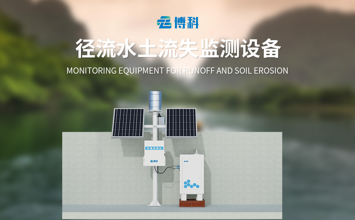 水土流失在線監(jiān)測系統(tǒng)