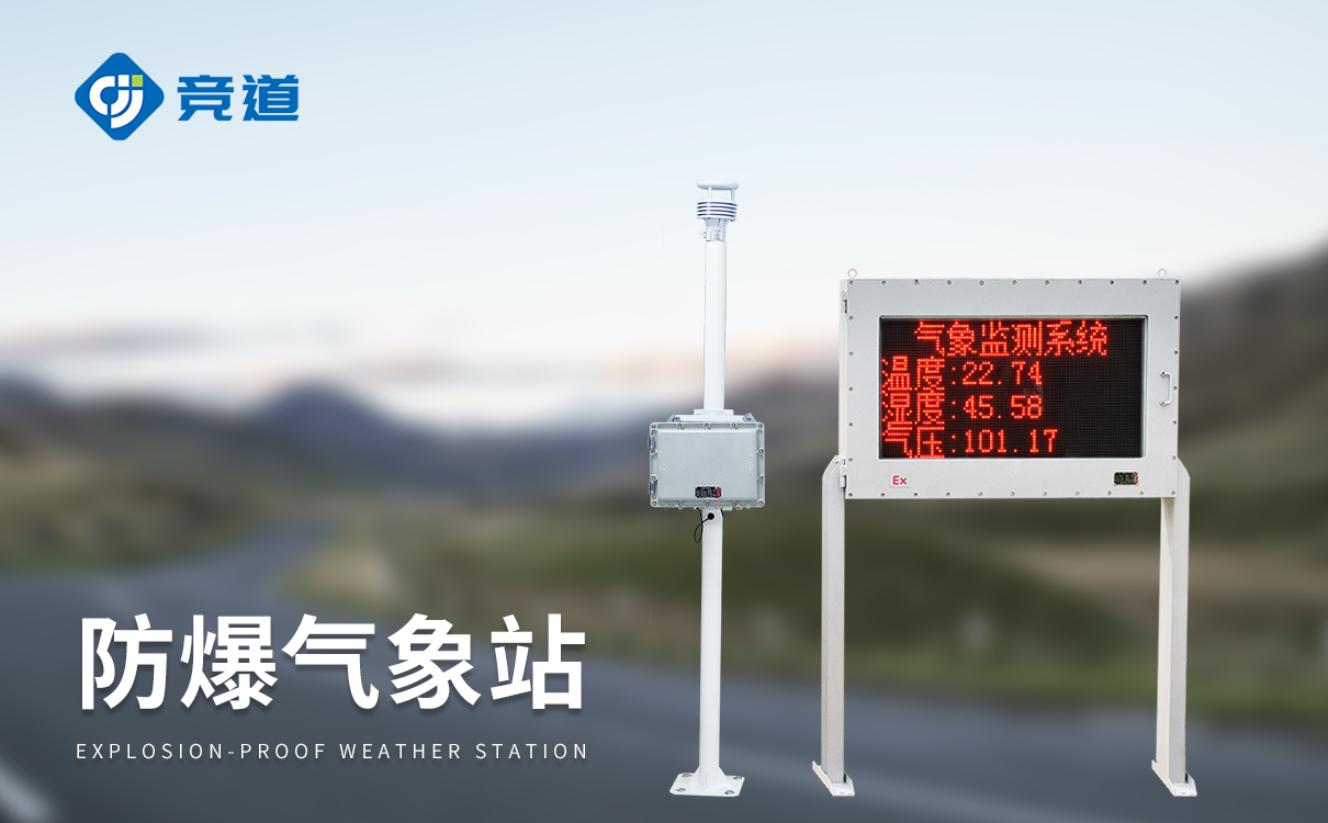 防爆气象监测设备 防爆气象监测设备