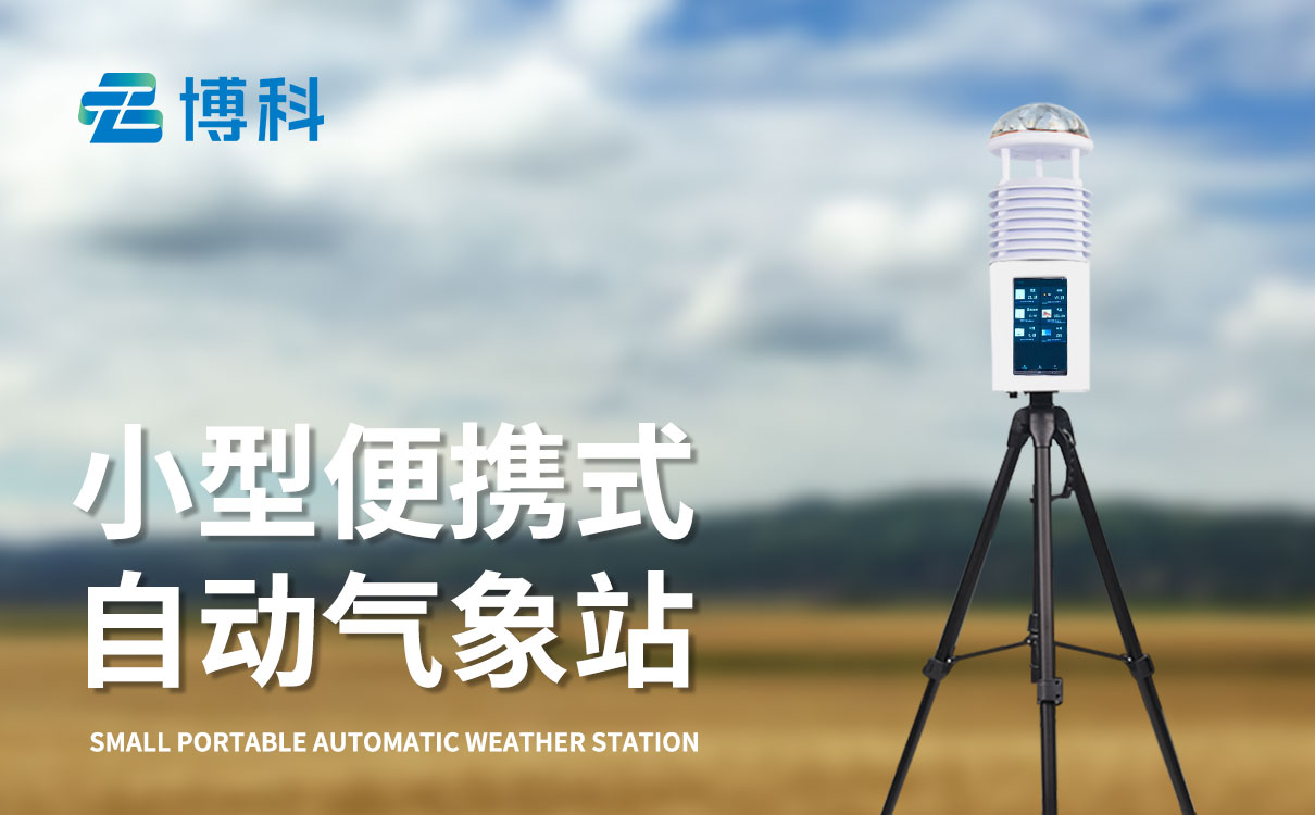 移动气象观测站