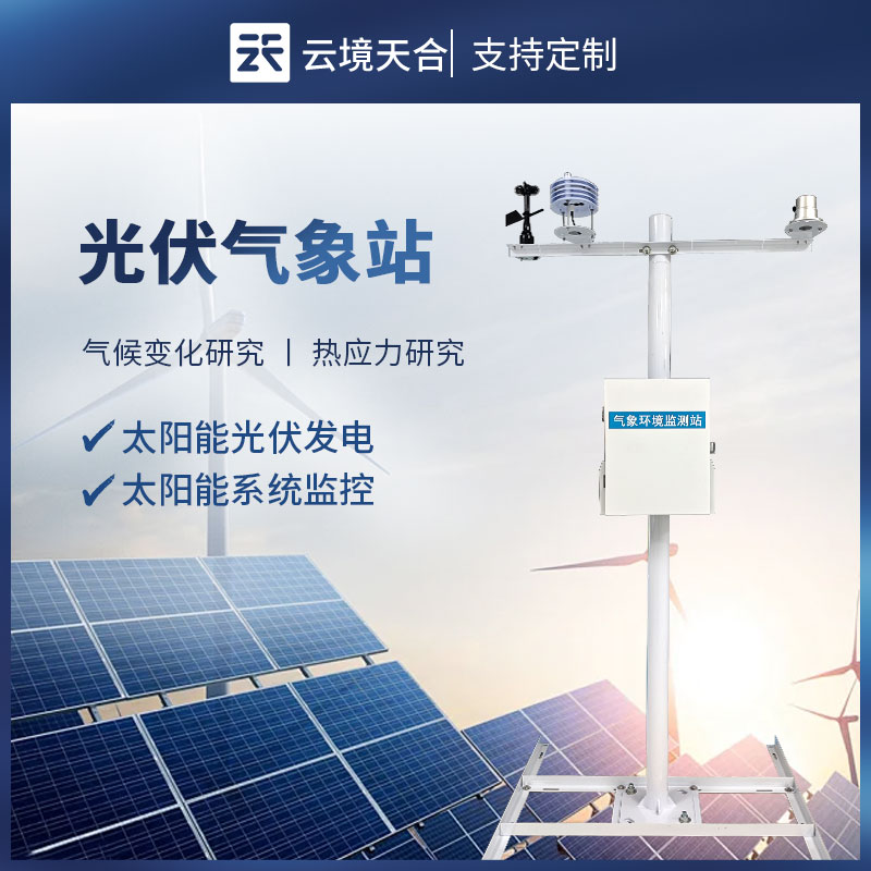 1.jpg 云境天合光伏电站环境监测设备技术交流会在潍坊举行