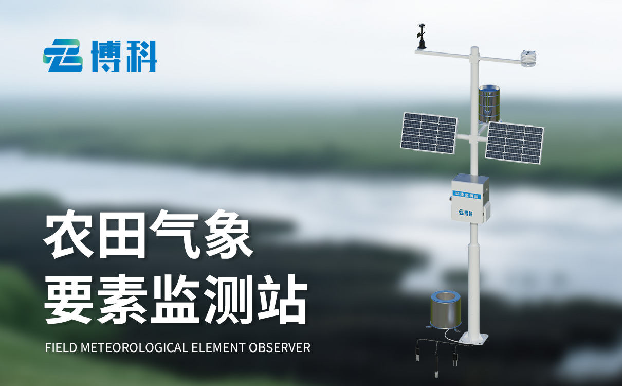 無線農業氣象監測站 無線農業氣象監測站