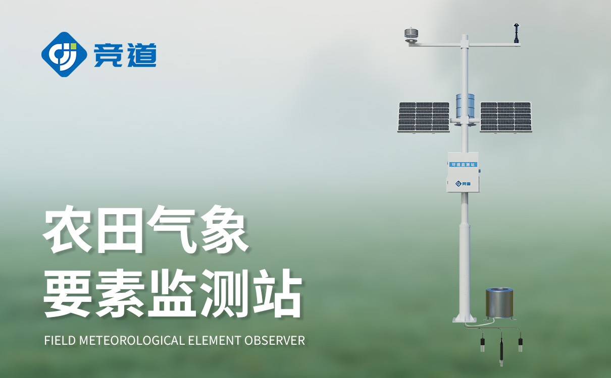 農業物聯網氣象站