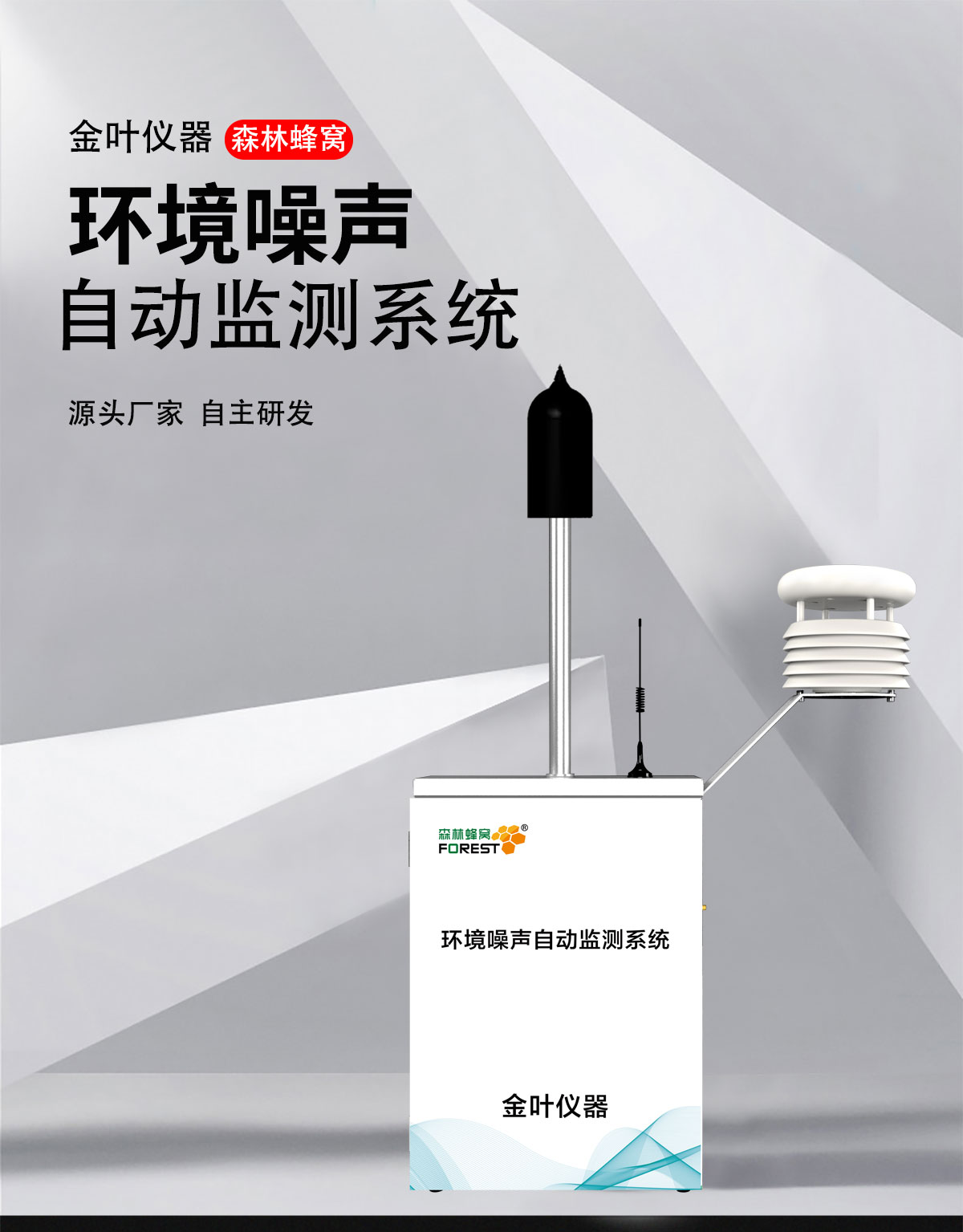 噪声环境在线监测仪器，24小时值守，让隐形污染无处遁形