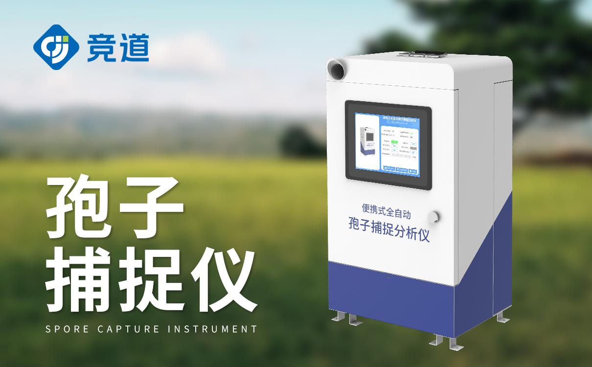 孢子捕捉分析系統(tǒng)