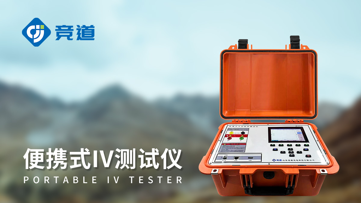 光伏IV测试仪 光伏IV测试仪