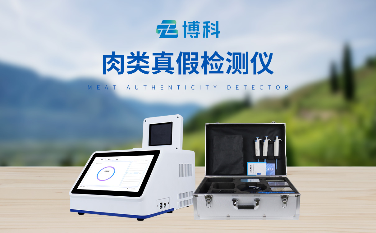 肉類鑒別儀