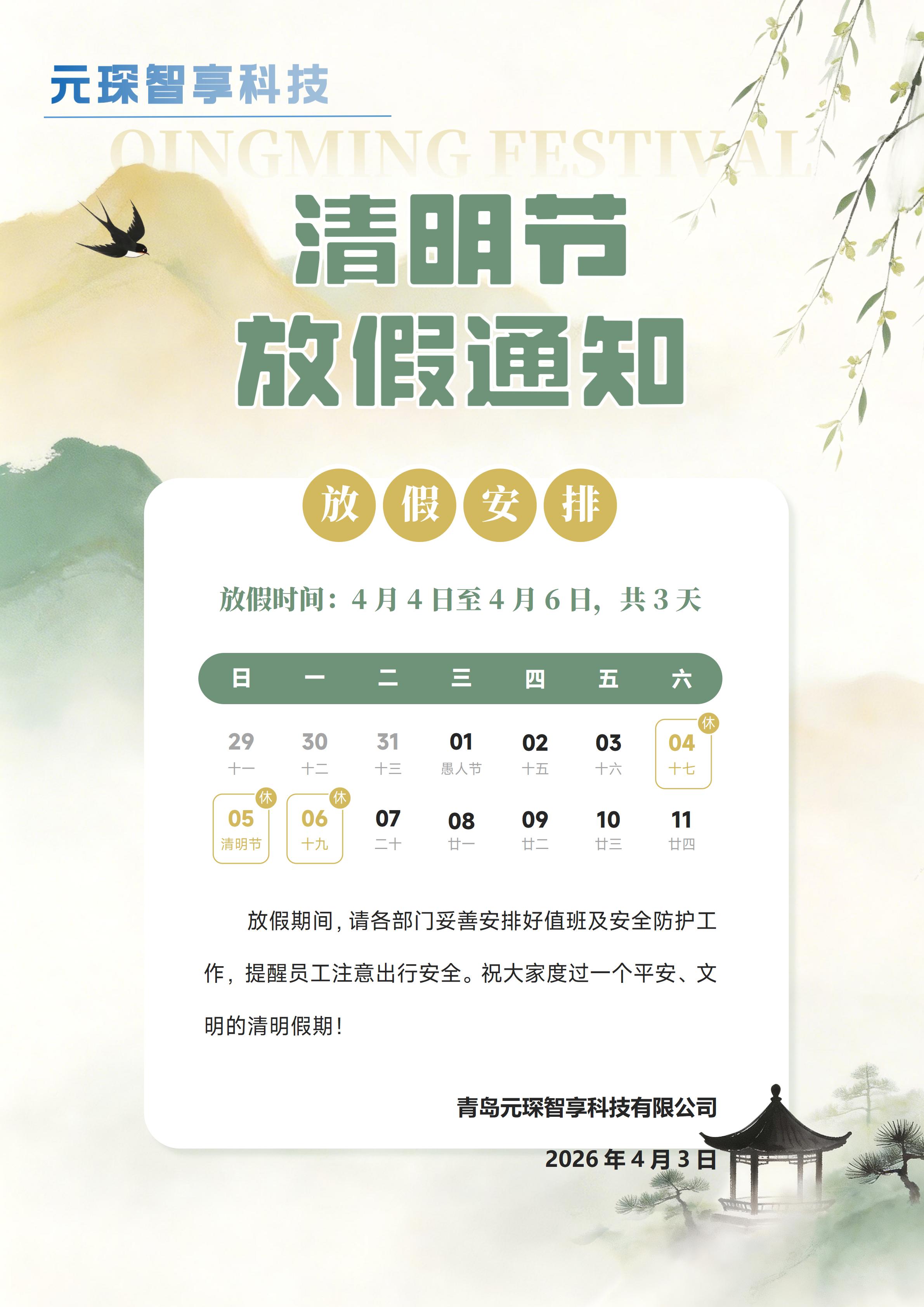 元琛2026年清明放假通知