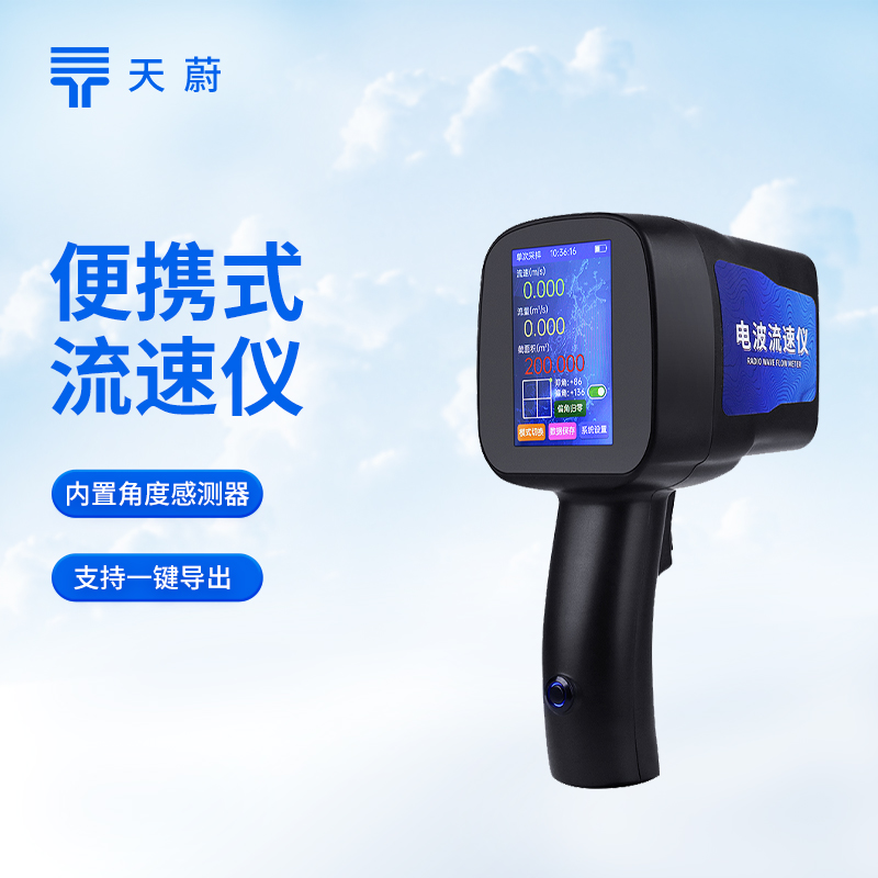 天蔚环境手持式电波流速仪技术交流会在潍坊举行