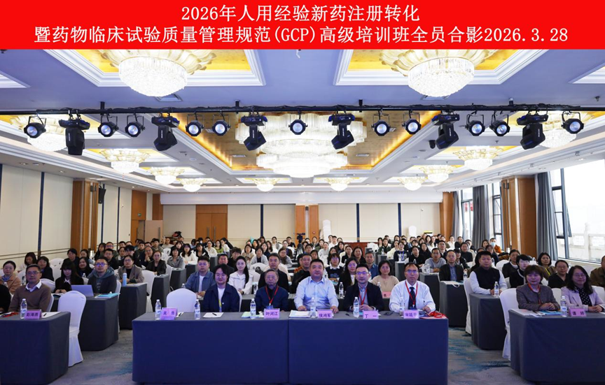 2026年人用经验新药注册转化暨药物临床试验质量管理规范