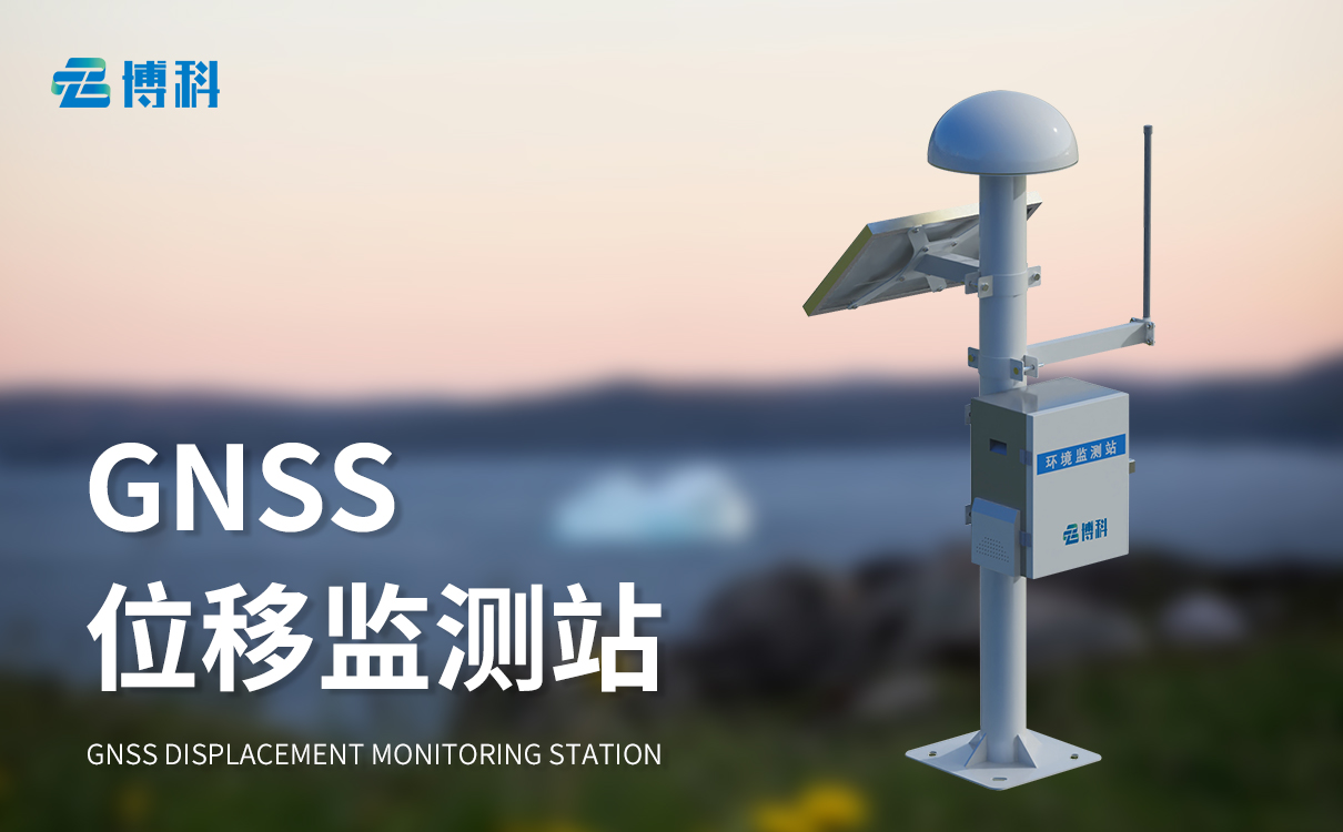 gnss监测位移监测站