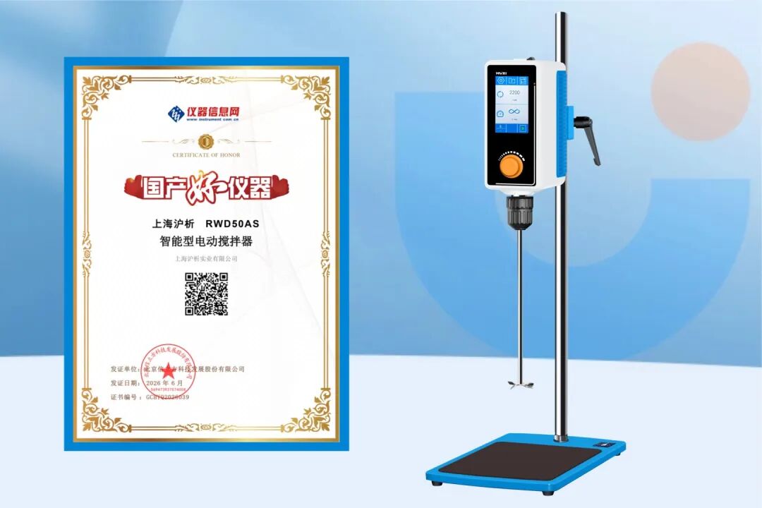 乳化分散均质机与RWD50AS智能型电动搅拌器双双荣膺&ldquo;国产好仪器&rdquo;！