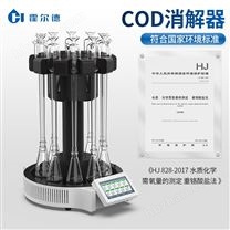 COD智能回流消解器