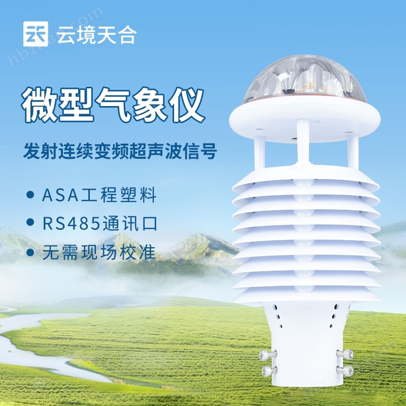 城市環(huán)境氣象監(jiān)測(cè)儀