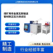 煤礦用非金屬瓦斯輸送管材耐正壓力測試儀