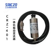 上振儀CRZ-401一體化振動(dòng)變送器