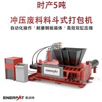 時產(chǎn)5噸沖壓廢料料斗式打包機