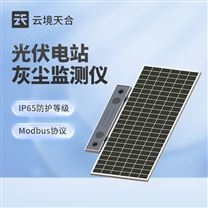 高精度光伏電站灰塵監(jiān)測(cè)系統(tǒng)