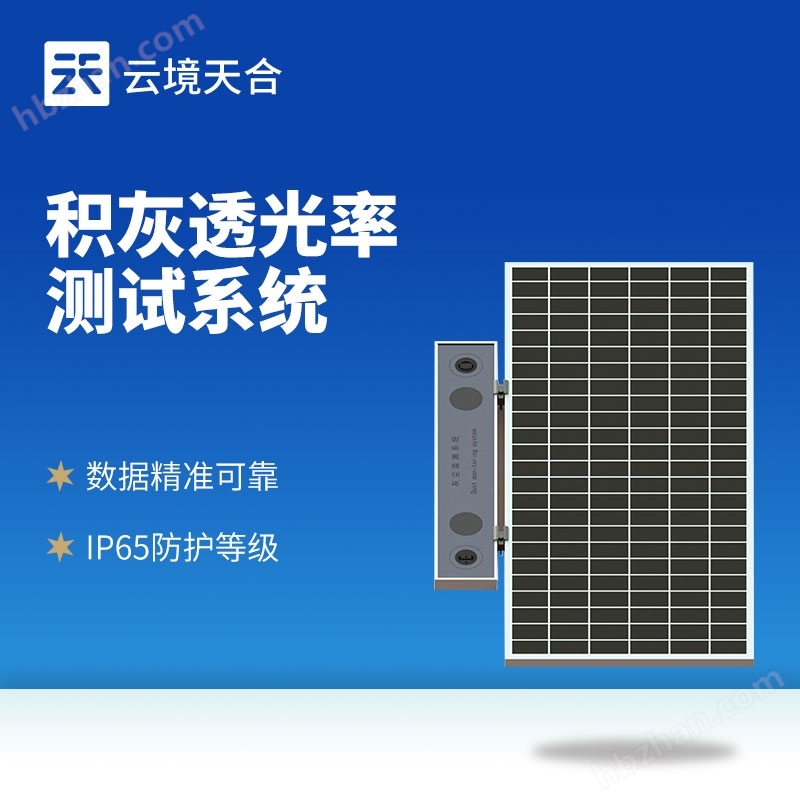 光伏電站灰塵監(jiān)測系統(tǒng)