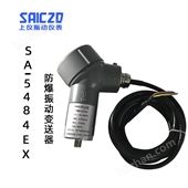 上振儀SA-5484EX防爆振動(dòng)變送器
