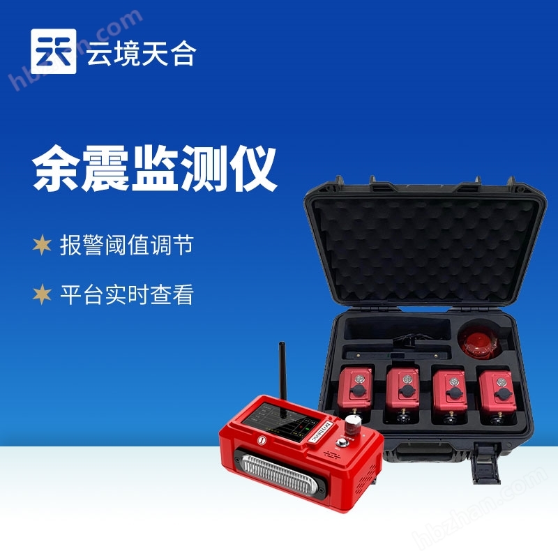 余震监测仪器