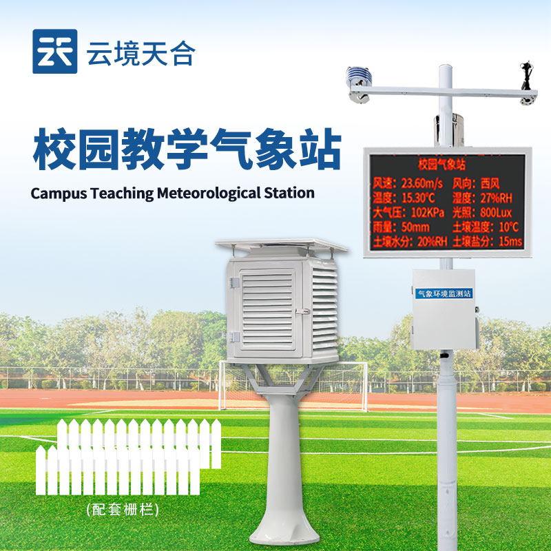 校园一体式气象站