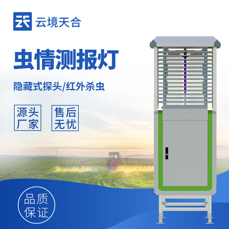 物联网虫情测报灯