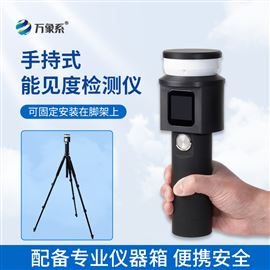 WX-SN10手持能见度监测设备
