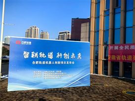 近日，由合肥市轨道交通集团有限公司主办的“智联轨道，科创未来”合肥轨道机器人创新项目发布会，在合肥轨道珠江路车辆段多功能厅顺利举行。此次签约是智易时代在轨道交通智能巡检领域的重要实践，未来公司将聚焦轨...